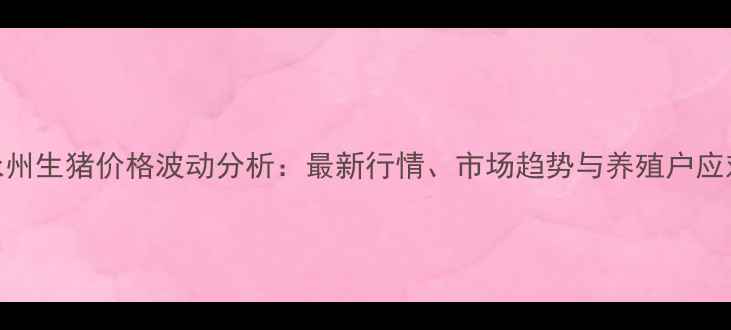 图片 湖南永州生猪价格波动分析：最新行情、市场趋势与养殖户应对策略