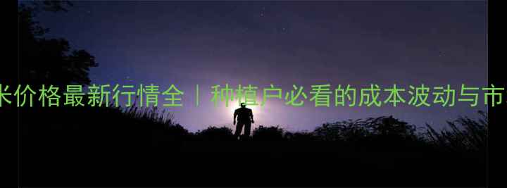 图片 湖南玉米价格最新行情全｜种植户必看的成本波动与市场趋势1