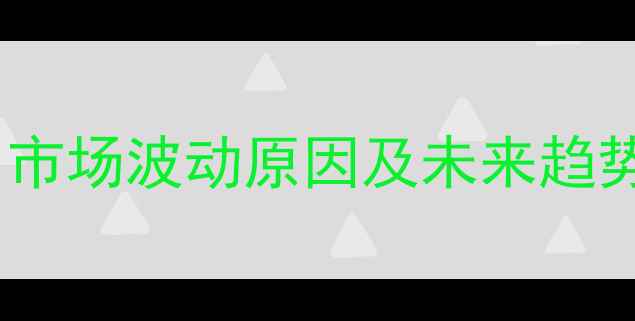 图片 湖南生猪价格今日行情分析：市场波动原因及未来趋势解读（附养殖户应对策略）1
