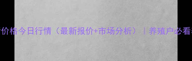 图片 湖南生猪价格今日行情（最新报价+市场分析）｜养殖户必看养殖策略