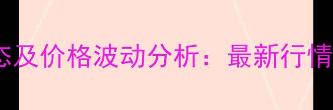 图片 湖南生猪养殖动态及价格波动分析：最新行情解读与市场趋势1