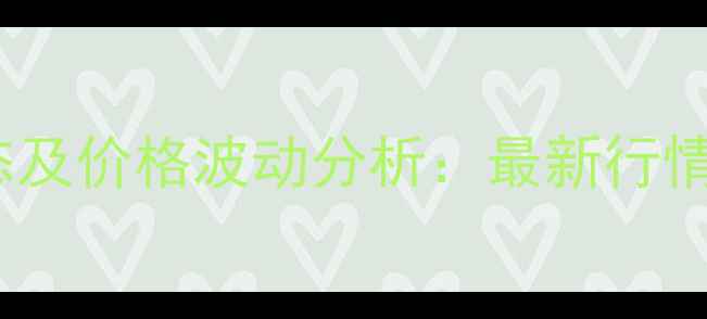 图片 湖南生猪养殖动态及价格波动分析：最新行情解读与市场趋势2