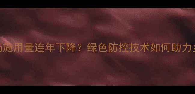 图片 湖南省农药施用量连年下降？绿色防控技术如何助力乡村振兴？
