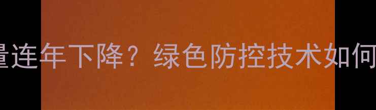 图片 湖南省农药施用量连年下降？绿色防控技术如何助力乡村振兴？2