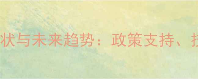 图片 湖南省饲料企业发展现状与未来趋势：政策支持、技术创新与市场机遇全1