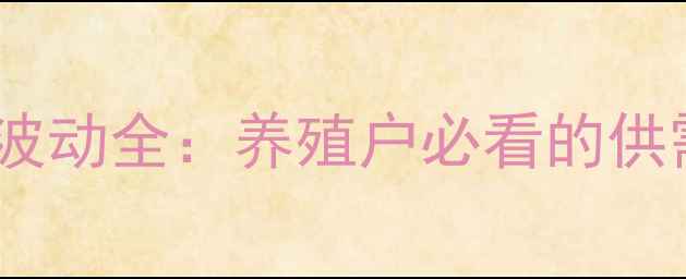 图片 湖南衡阳生猪价格波动全：养殖户必看的供需趋势与应对策略2