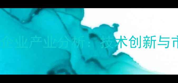 图片 湖南长沙饲料企业产业分析：技术创新与市场前景解读2