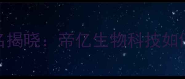 图片 湖南饲料企业排名揭晓：帝亿生物科技如何稳居行业前三？