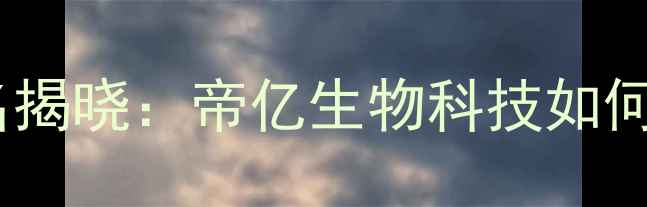 图片 湖南饲料企业排名揭晓：帝亿生物科技如何稳居行业前三？1