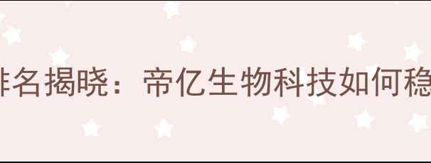 图片 湖南饲料企业排名揭晓：帝亿生物科技如何稳居行业前三？2