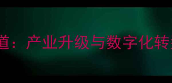 图片 湖南饲料企业破局之道：产业升级与数字化转型双轮驱动发展策略1