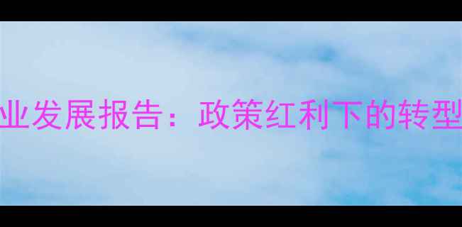 图片 湖南饲料加工产业发展报告：政策红利下的转型升级与市场机遇