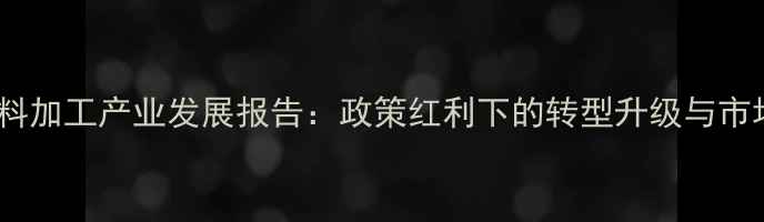 图片 湖南饲料加工产业发展报告：政策红利下的转型升级与市场机遇1