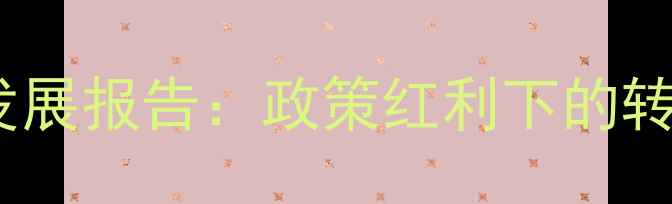 图片 湖南饲料加工产业发展报告：政策红利下的转型升级与市场机遇2