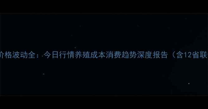 图片 湖南鸡蛋价格波动全：今日行情养殖成本消费趋势深度报告（含12省联动数据）2