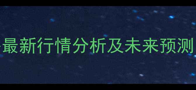 图片 湖州生猪价格最新行情分析及未来预测（8月-3月）1