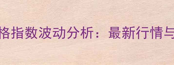 图片 湘潭县生猪价格指数波动分析：最新行情与市场趋势解读