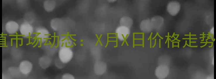 图片 湘潭地区生猪养殖市场动态：X月X日价格走势与行业趋势分析1