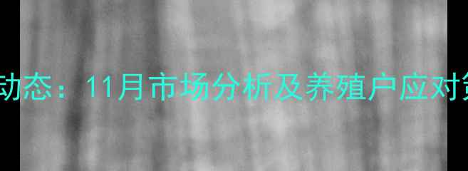 图片 湘潭生猪价格最新动态：11月市场分析及养殖户应对策略（12月更新）2