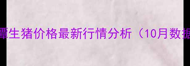图片 湘潭生猪价格最新行情分析（10月数据）