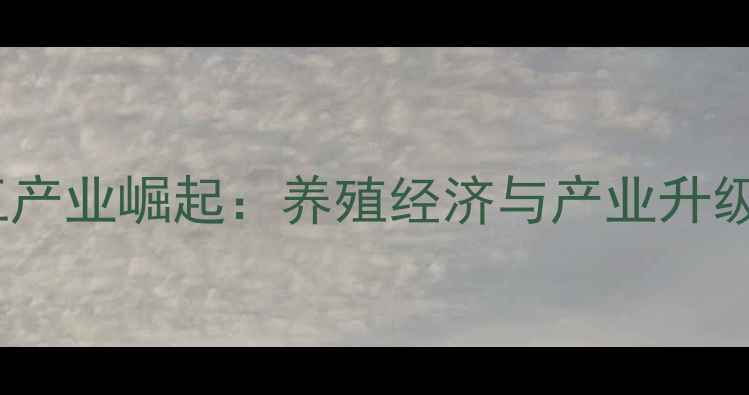 图片 湛江饲料加工产业崛起：养殖经济与产业升级的双向驱动1