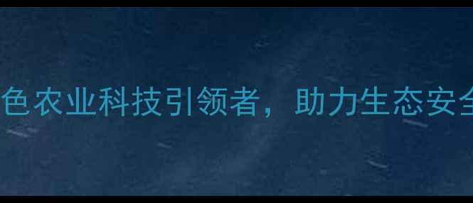 图片 溧阳中南农药厂：绿色农业科技引领者，助力生态安全与粮食丰产双丰收1