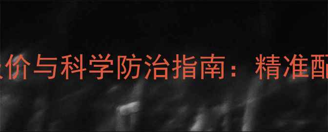 图片 溴鼠灵原液最新报价与科学防治指南：精准配比与成本控制全1