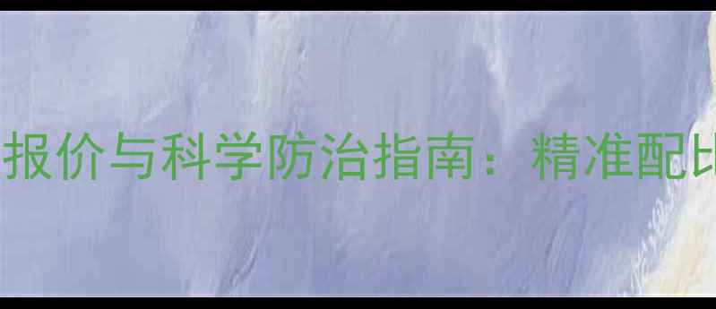 图片 溴鼠灵原液最新报价与科学防治指南：精准配比与成本控制全2