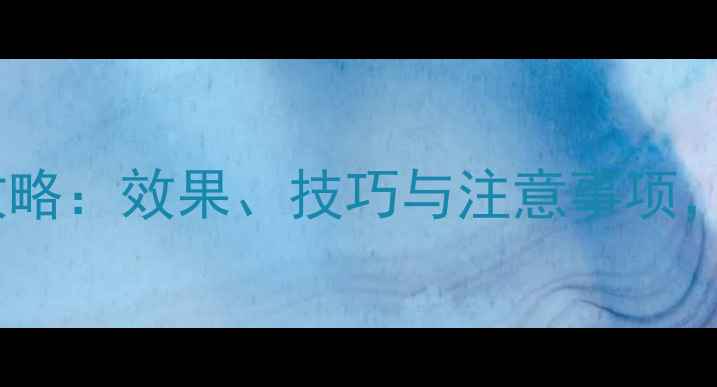 图片 溶解除草剂使用全攻略：效果、技巧与注意事项，助您高效管理农田1