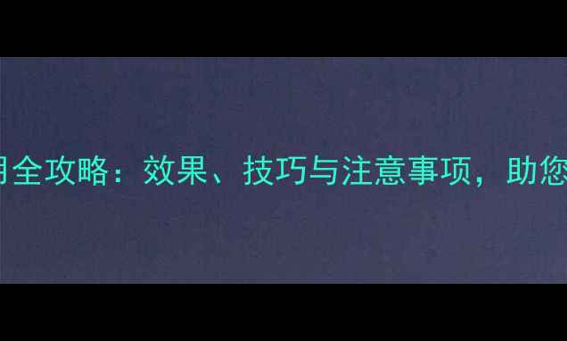 图片 溶解除草剂使用全攻略：效果、技巧与注意事项，助您高效管理农田2
