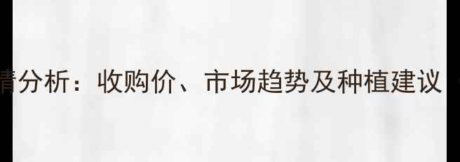 图片 滑县玉米价格今日行情分析：收购价、市场趋势及种植建议（附农业农村局数据）