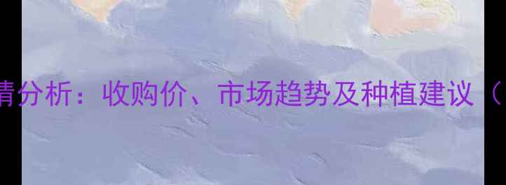 图片 滑县玉米价格今日行情分析：收购价、市场趋势及种植建议（附农业农村局数据）1