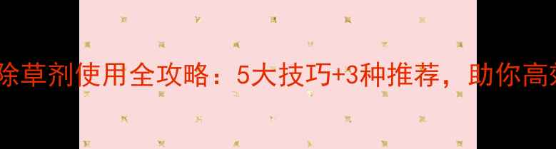 图片 满秋小麦田除草剂使用全攻略：5大技巧+3种推荐，助你高效除杂增收2