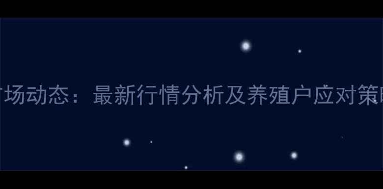 图片 滦南县生猪价格市场动态：最新行情分析及养殖户应对策略（附今日报价）