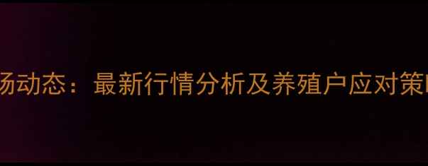 图片 滦南县生猪价格市场动态：最新行情分析及养殖户应对策略（附今日报价）1
