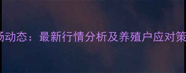 图片 滦南县生猪价格市场动态：最新行情分析及养殖户应对策略（附今日报价）2