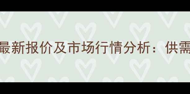 图片 滨州淘汰鸡价格最新报价及市场行情分析：供需变化与养殖建议