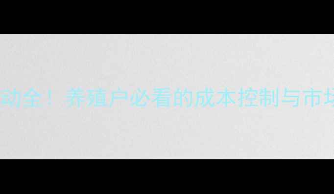 图片 滩羊价格波动全！养殖户必看的成本控制与市场趋势指南1