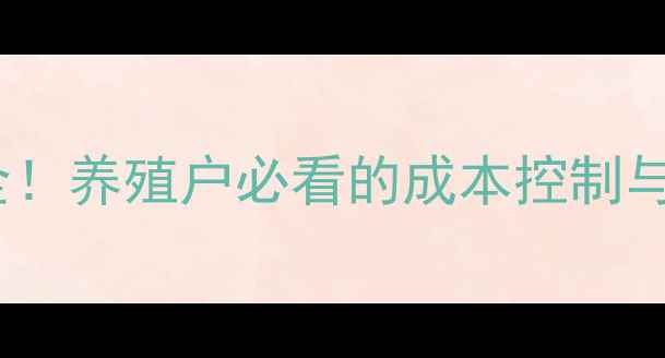 图片 滩羊价格波动全！养殖户必看的成本控制与市场趋势指南2