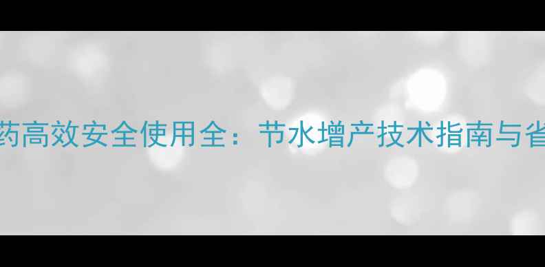 图片 滴灌农药高效安全使用全：节水增产技术指南与省钱攻略