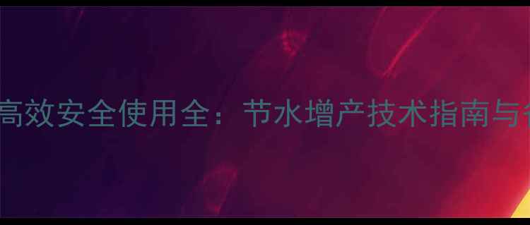 图片 滴灌农药高效安全使用全：节水增产技术指南与省钱攻略1