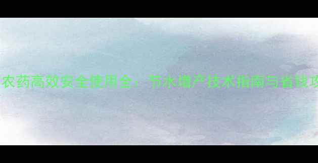 图片 滴灌农药高效安全使用全：节水增产技术指南与省钱攻略2
