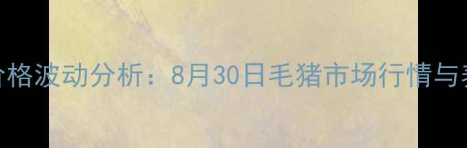 图片 漯河地区生猪价格波动分析：8月30日毛猪市场行情与养殖户应对策略