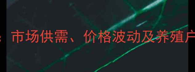图片 漯河市生猪价格今日走势分析：市场供需、价格波动及养殖户应对策略（附最新报价数据）