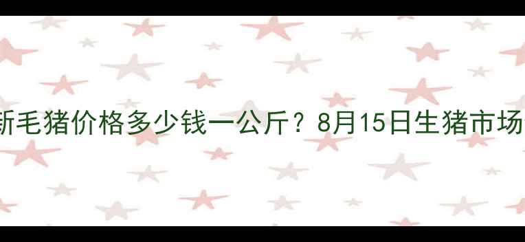 图片 漯河最新毛猪价格多少钱一公斤？8月15日生猪市场动态全1