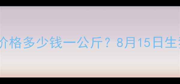 图片 漯河最新毛猪价格多少钱一公斤？8月15日生猪市场动态全2