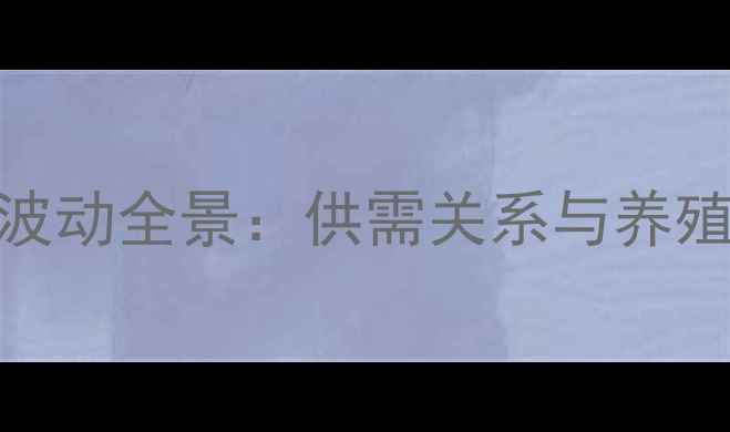 图片 漯河生猪价格波动全景：供需关系与养殖策略深度调查