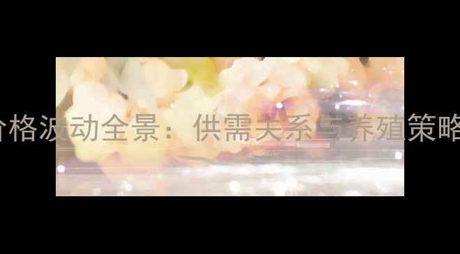 图片 漯河生猪价格波动全景：供需关系与养殖策略深度调查1