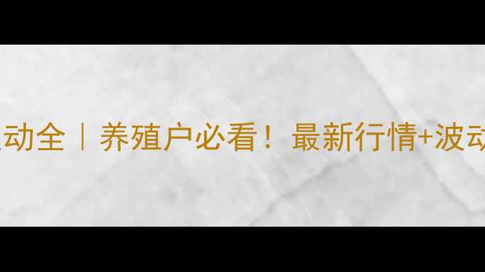 图片 漯河鸡蛋价格波动全｜养殖户必看！最新行情+波动原因+应对策略