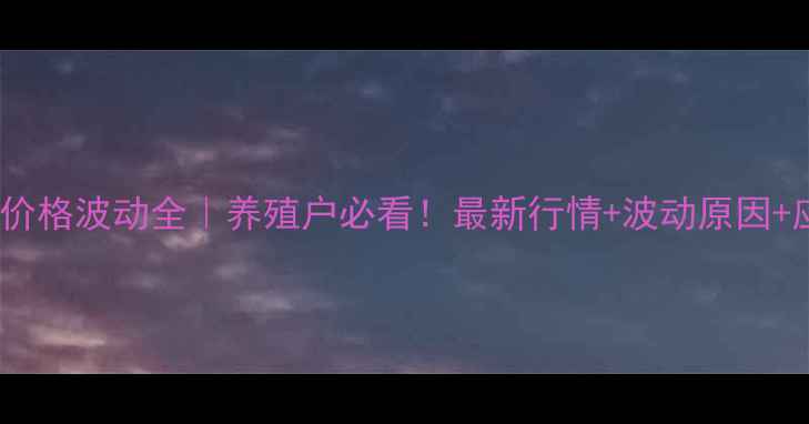 图片 漯河鸡蛋价格波动全｜养殖户必看！最新行情+波动原因+应对策略1